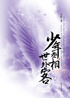 少年丞相世外客