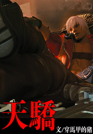 天骄