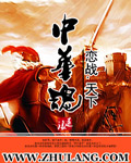 中华魂