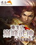 重生之巅峰武神