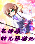 宅伪娘的无限游记