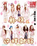 韩娱之这样就好