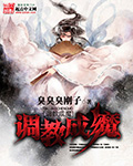 调教成魔