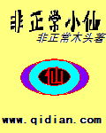 非正常小仙