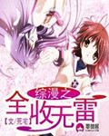 综漫之全收无雷