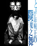 海贼王之恶魔之舞