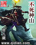 不死神山