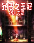 罪恶之王冠