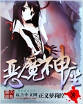 恶魔神座