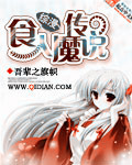 综漫食人魔传说