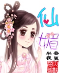 仙媚