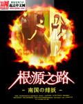 根源之路