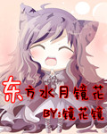 东方水月镜花
