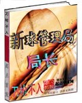 新球管理局局长