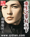 重生之掌权天下
