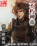 不朽神帝