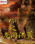 网游之龙游洪荒