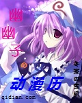 幽幽子的动漫历