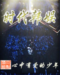 时代韩娱