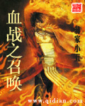 血战之召唤