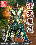 诸天魔道