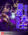 网游之最强术士