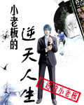 小老板的逆天人生