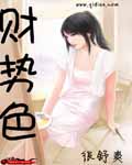 财势色