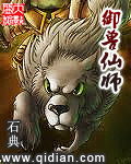 御兽仙师