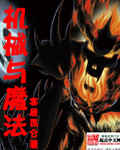 机械与魔法