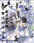 某魔法的守护者