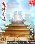 鬼修封仙
