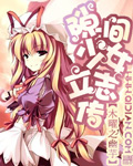 隙间少女立志传