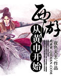 西游从黄巾开始