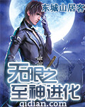 无限之至神进化
