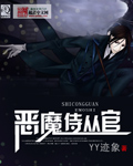 恶魔侍从官