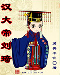 汉大帝刘琦