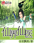 仙界仙医