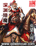 深渊猎魔