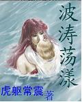 波涛荡漾