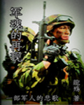军魂的再现