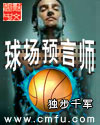 球场预言师
