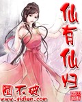 仙有仙归