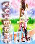 樱帝学园高等部①