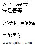人类已经无法满足我