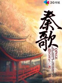 秦歌