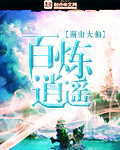 百炼逍遥