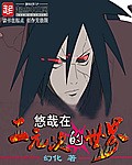 悠哉在二次元的世界