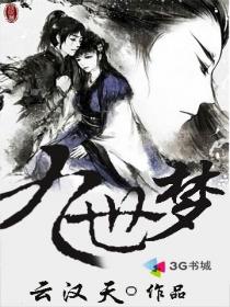 九世梦