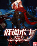 低调术士